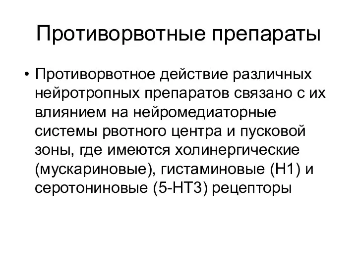 Противорвотные препараты Противорвотное действие различных нейротропных препаратов связано с их влиянием