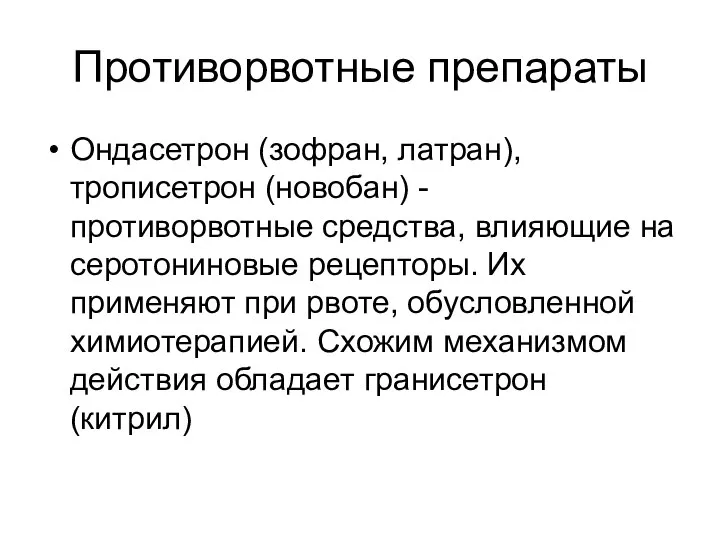 Противорвотные препараты Ондасетрон (зофран, латран), трописетрон (новобан) - противорвотные средства, влияющие