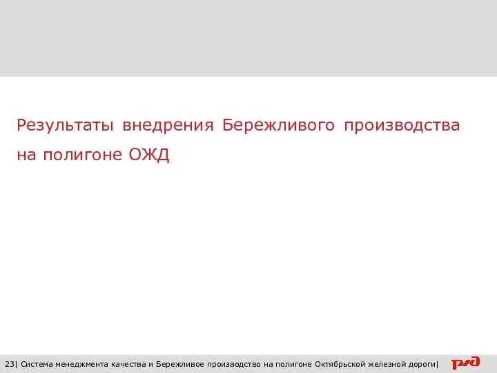 23| Система менеджмента качества и Бережливое производство на полигоне Октябрьской железной