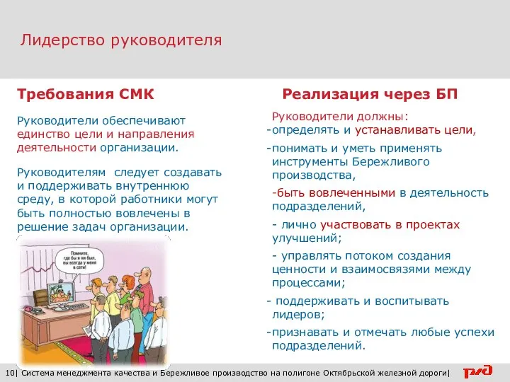 10| Система менеджмента качества и Бережливое производство на полигоне Октябрьской железной