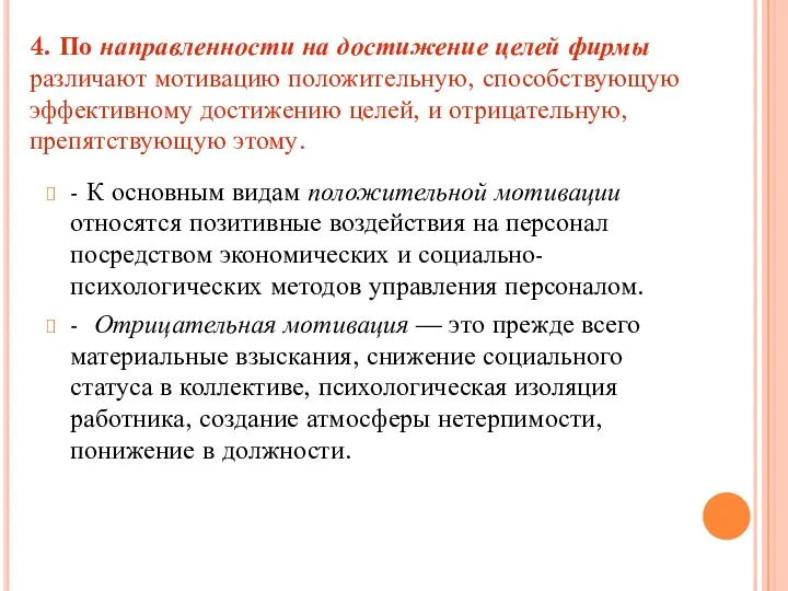 4. По направленности на достижение целей фирмы различают мотивацию положительную, способствующую