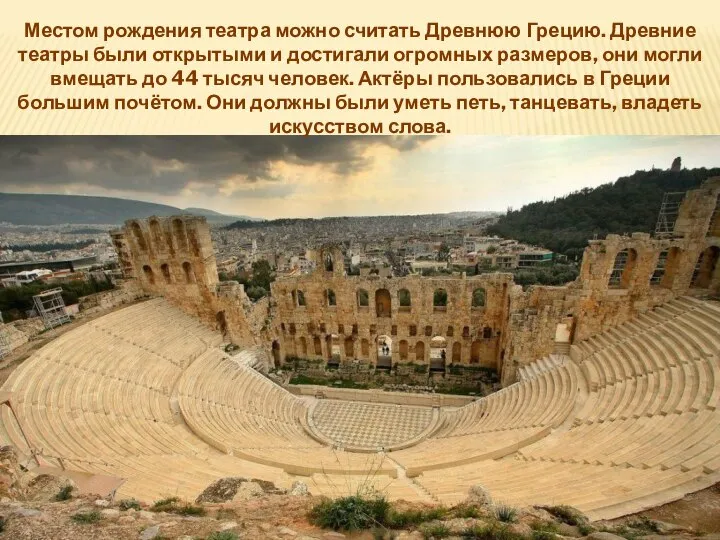 Местом рождения театра можно считать Древнюю Грецию. Древние театры были открытыми