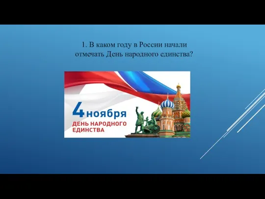 1. В каком году в России начали отмечать День народного единства?