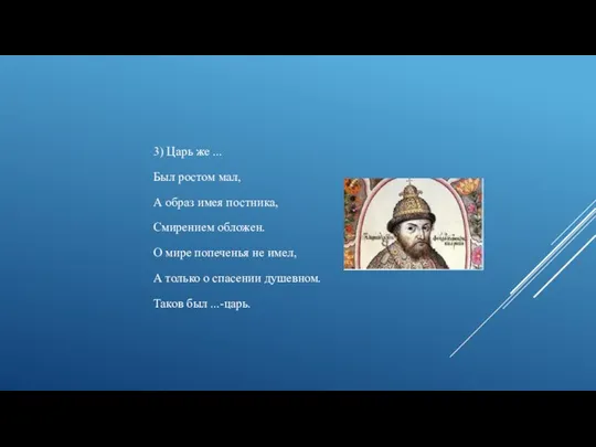 3) Царь же ... Был ростом мал, А образ имея постника,