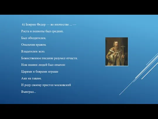 6) Боярин Федор — во иночестве ... — Роста и полноты