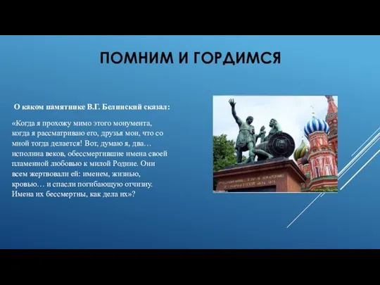 О каком памятнике В.Г. Белинский сказал: «Когда я прохожу мимо этого