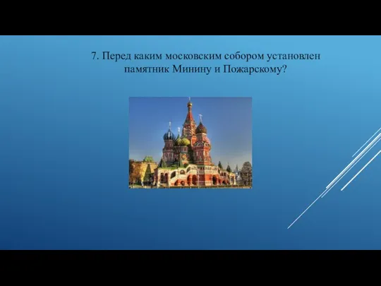 7. Перед каким московским собором установлен памятник Минину и Пожарскому?