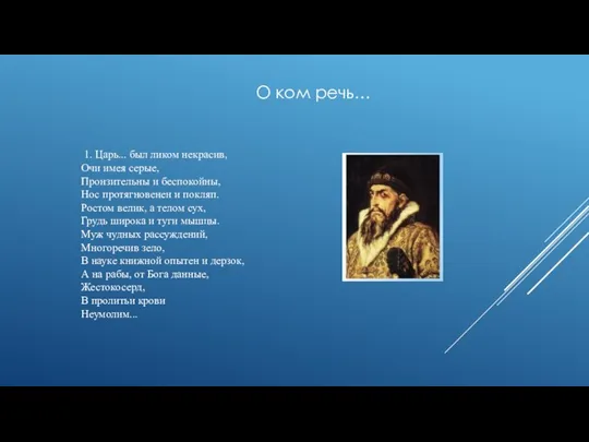 1. Царь... был ликом некрасив, Очи имея серые, Пронзительны и беспокойны,