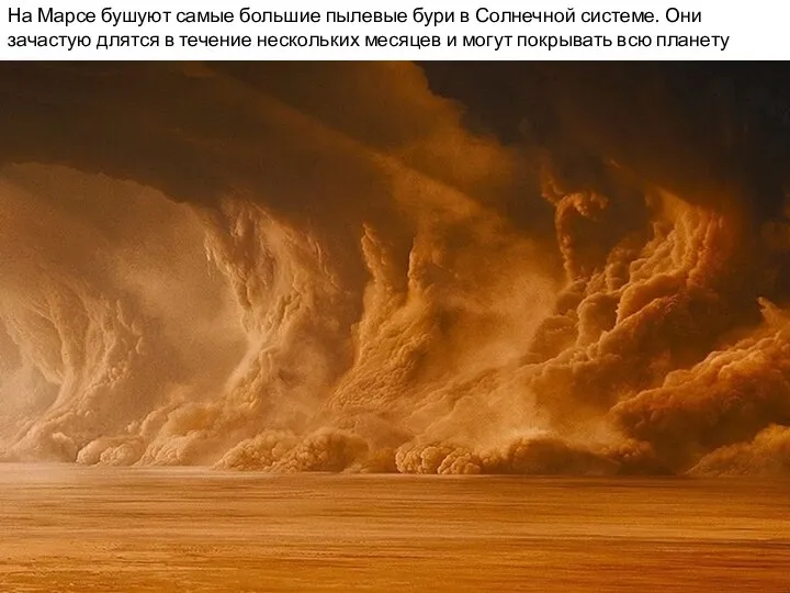 На Марсе бушуют самые большие пылевые бури в Солнечной системе. Они