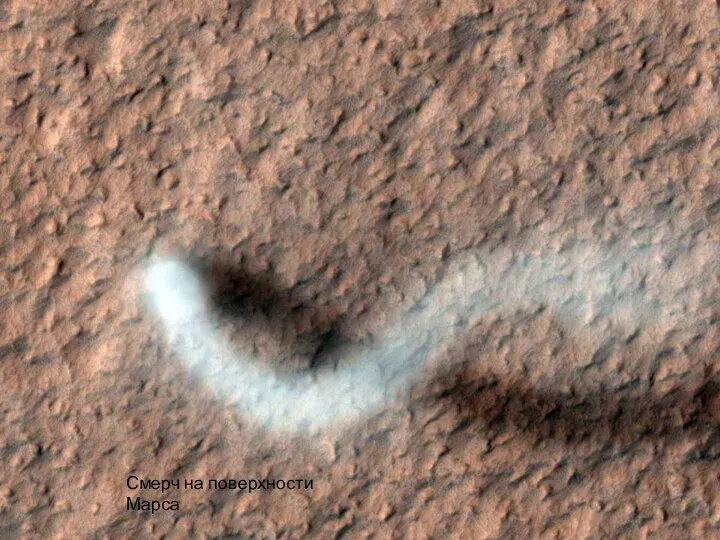Смерч на поверхности Марса