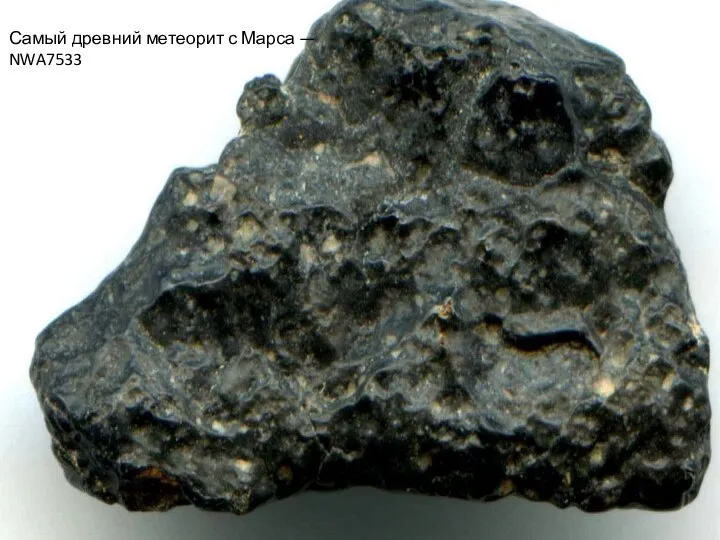 Самый древний метеорит с Марса — NWA7533