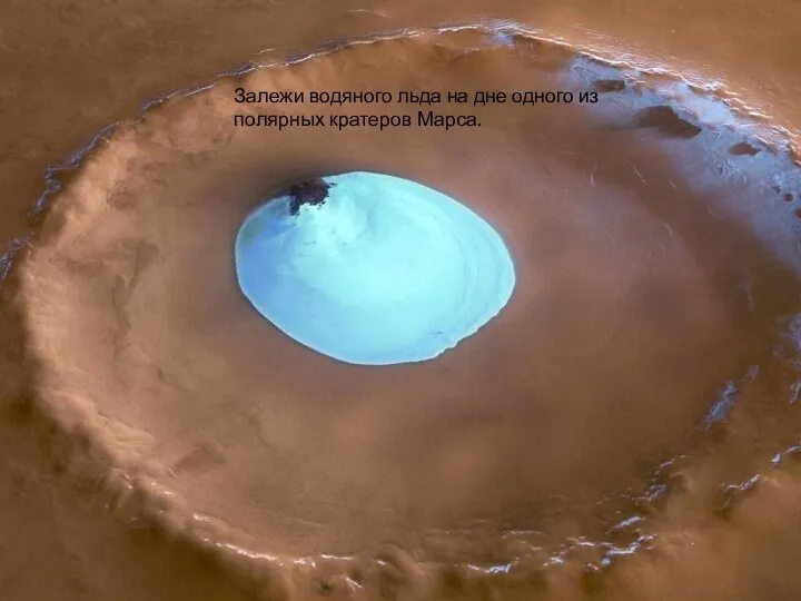 Залежи водяного льда на дне одного из полярных кратеров Марса.