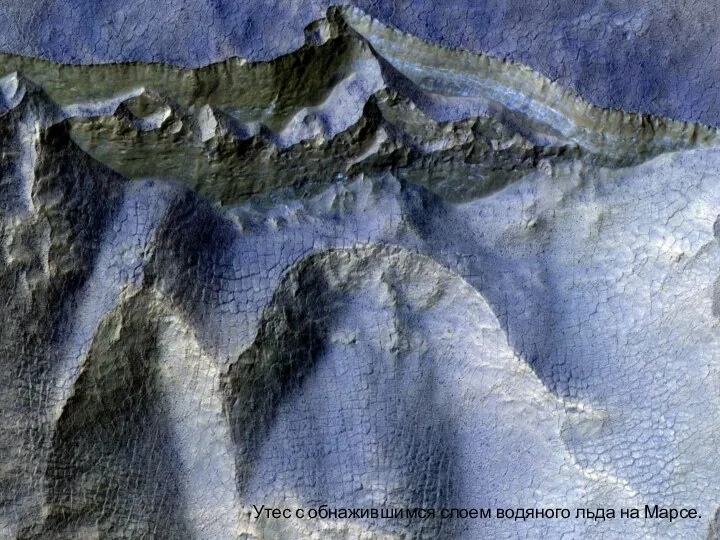 Утес с обнажившимся слоем водяного льда на Марсе.