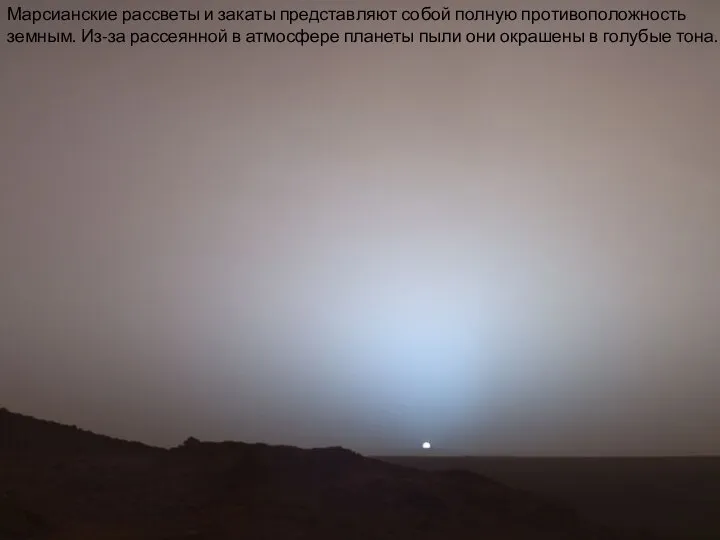 Марсианские рассветы и закаты представляют собой полную противоположность земным. Из-за рассеянной