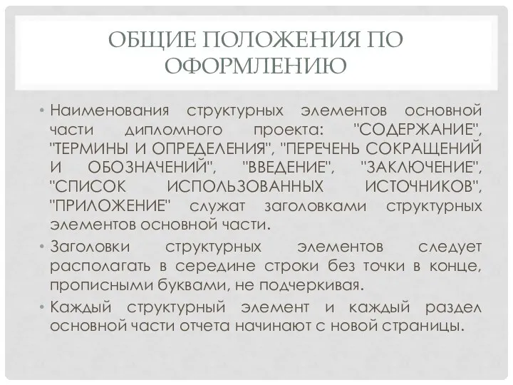 ОБЩИЕ ПОЛОЖЕНИЯ ПО ОФОРМЛЕНИЮ Наименования структурных элементов основной части дипломного проекта: