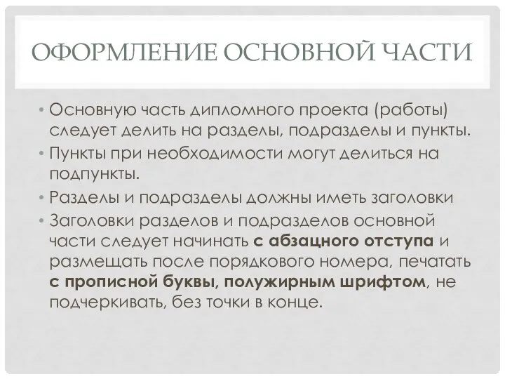 ОФОРМЛЕНИЕ ОСНОВНОЙ ЧАСТИ Основную часть дипломного проекта (работы) следует делить на