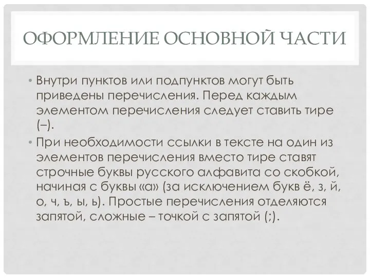 ОФОРМЛЕНИЕ ОСНОВНОЙ ЧАСТИ Внутри пунктов или подпунктов могут быть приведены перечисления.