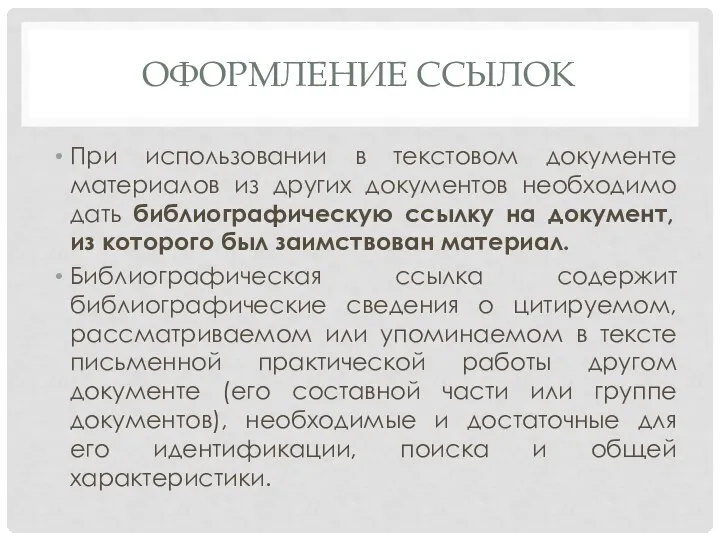 ОФОРМЛЕНИЕ ССЫЛОК При использовании в текстовом документе материалов из других документов