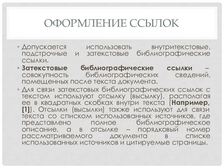 ОФОРМЛЕНИЕ ССЫЛОК Допускается использовать внутритекстовые, подстрочные и затекстовые библиографические ссылки. Затекстовые