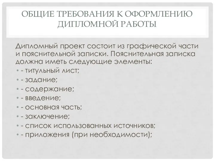 ОБЩИЕ ТРЕБОВАНИЯ К ОФОРМЛЕНИЮ ДИПЛОМНОЙ РАБОТЫ Дипломный проект состоит из графической