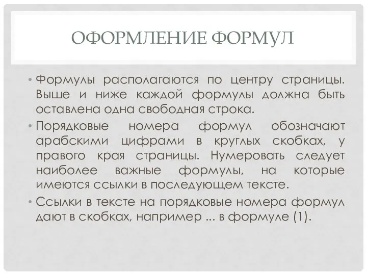 ОФОРМЛЕНИЕ ФОРМУЛ Формулы располагаются по центру страницы. Выше и ниже каждой