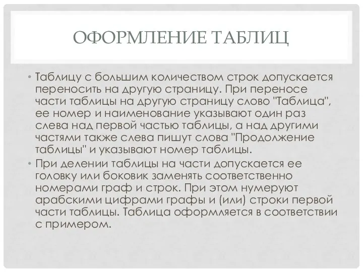 ОФОРМЛЕНИЕ ТАБЛИЦ Таблицу с большим количеством строк допускается переносить на другую