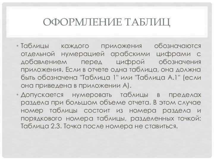 ОФОРМЛЕНИЕ ТАБЛИЦ Таблицы каждого приложения обозначаются отдельной нумерацией арабскими цифрами с