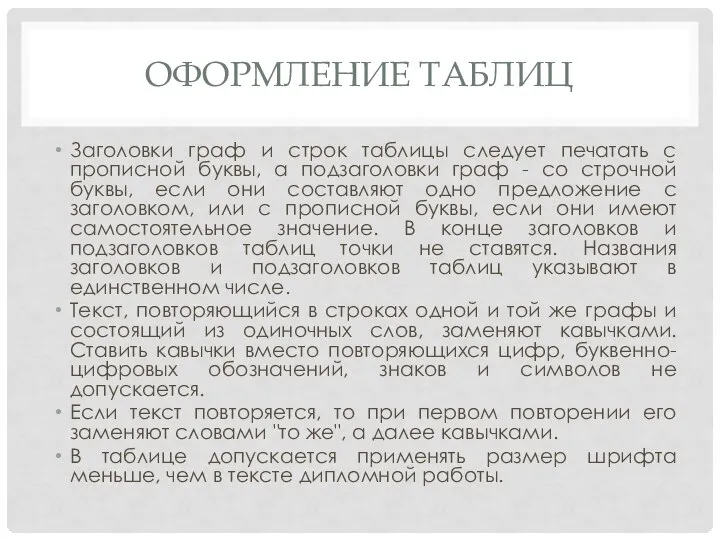 ОФОРМЛЕНИЕ ТАБЛИЦ Заголовки граф и строк таблицы следует печатать с прописной