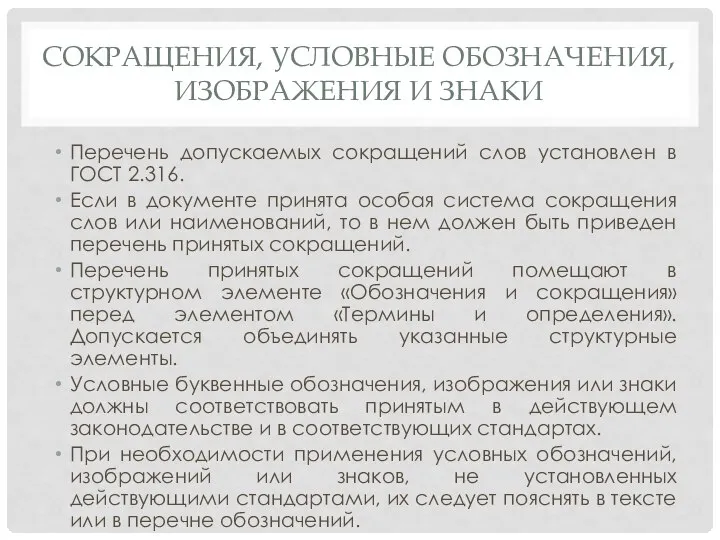 СОКРАЩЕНИЯ, УСЛОВНЫЕ ОБОЗНАЧЕНИЯ, ИЗОБРАЖЕНИЯ И ЗНАКИ Перечень допускаемых сокращений слов установлен