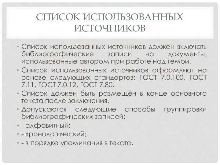 СПИСОК ИСПОЛЬЗОВАННЫХ ИСТОЧНИКОВ Список использованных источников должен включать библиографические записи на