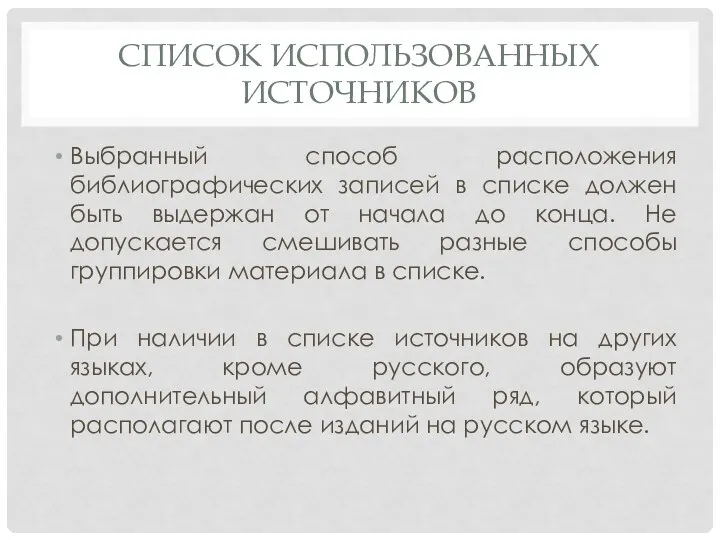 СПИСОК ИСПОЛЬЗОВАННЫХ ИСТОЧНИКОВ Выбранный способ расположения библиографических записей в списке должен