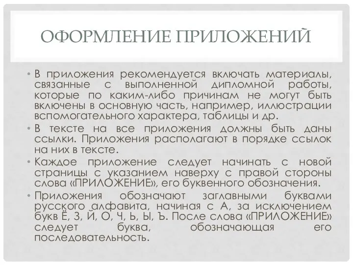 ОФОРМЛЕНИЕ ПРИЛОЖЕНИЙ В приложения рекомендуется включать материалы, связанные с выполненной дипломной