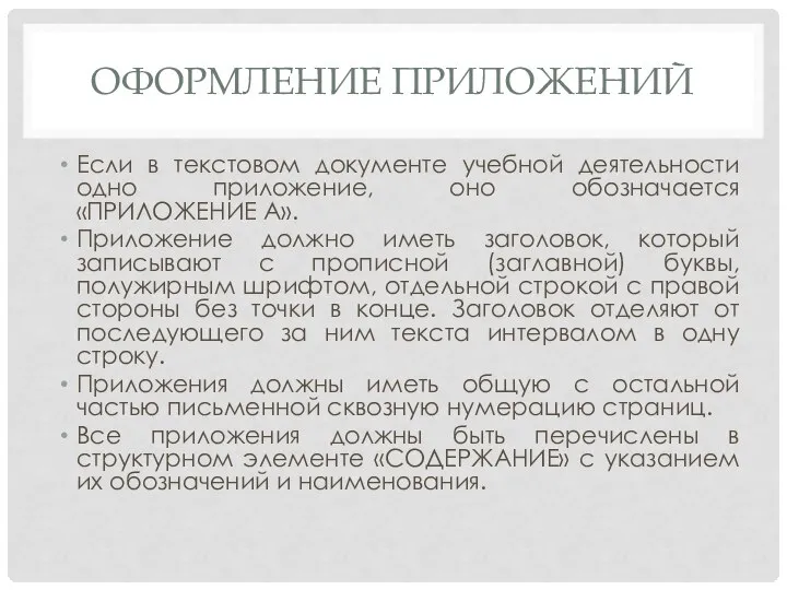 ОФОРМЛЕНИЕ ПРИЛОЖЕНИЙ Если в текстовом документе учебной деятельности одно приложение, оно