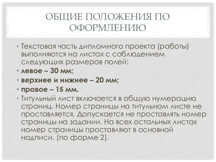 ОБЩИЕ ПОЛОЖЕНИЯ ПО ОФОРМЛЕНИЮ Текстовая часть дипломного проекта (работы) выполняются на