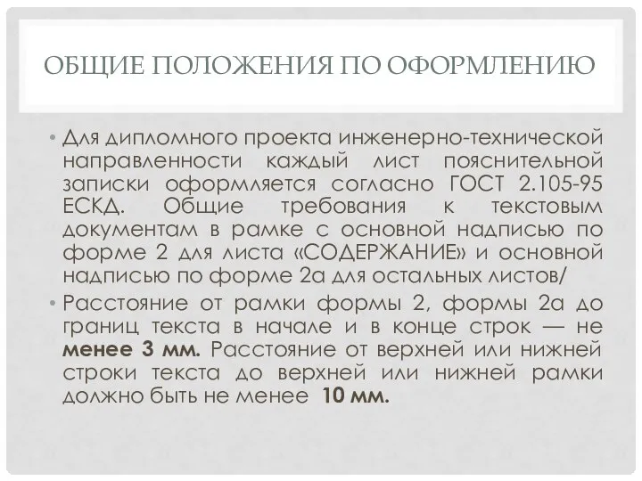 ОБЩИЕ ПОЛОЖЕНИЯ ПО ОФОРМЛЕНИЮ Для дипломного проекта инженерно-технической направленности каждый лист