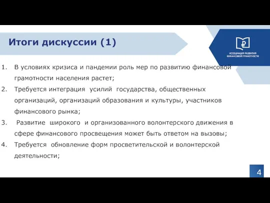 Итоги дискуссии (1) В условиях кризиса и пандемии роль мер по