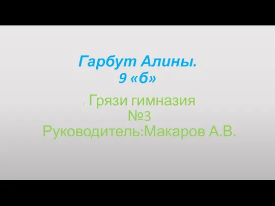 Гарбут Алины. 9 «б» Г Грязи гимназия №3 Руководитель:Макаров А.В.