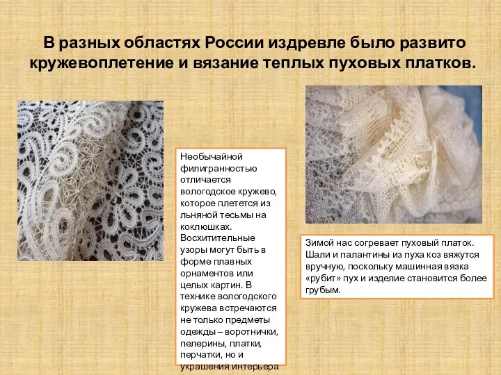 В разных областях России издревле было развито кружевоплетение и вязание теплых