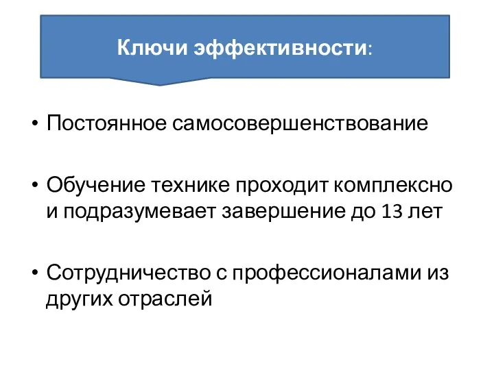 Постоянное самосовершенствование Обучение технике проходит комплексно и подразумевает завершение до 13