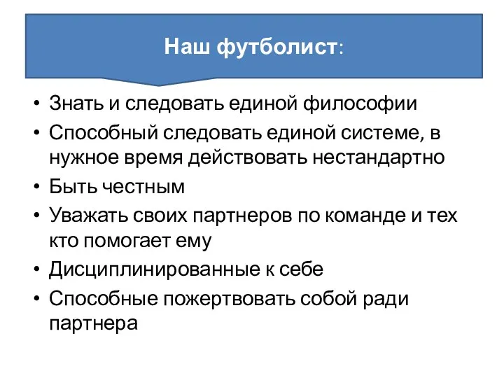 Знать и следовать единой философии Способный следовать единой системе, в нужное