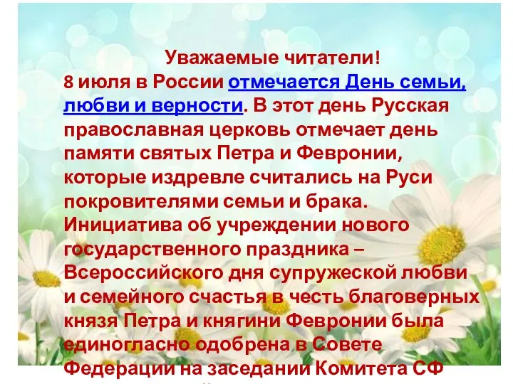 Уважаемые читатели! 8 июля в России отмечается День семьи, любви и