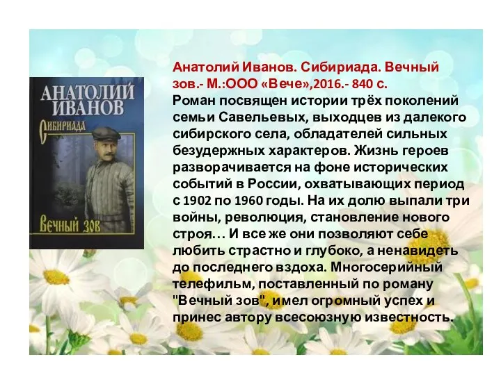 Анатолий Иванов. Сибириада. Вечный зов.- М.:ООО «Вече»,2016.- 840 с. Роман посвящен