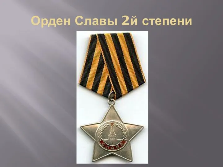 Орден Славы 2й степени