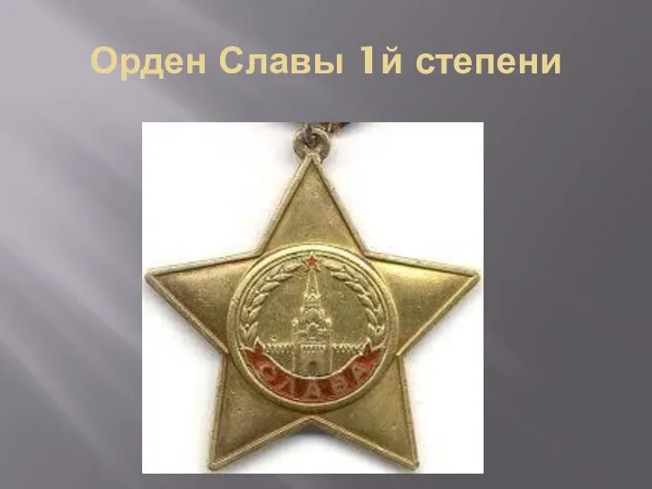 Орден Славы 1й степени