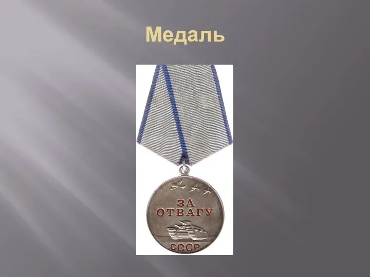 Медаль