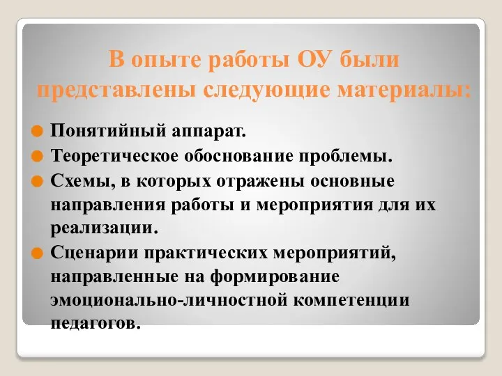 В опыте работы ОУ были представлены следующие материалы: Понятийный аппарат. Теоретическое