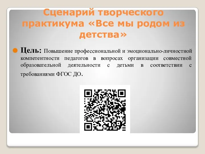 Сценарий творческого практикума «Все мы родом из детства» Цель: Повышение профессиональной
