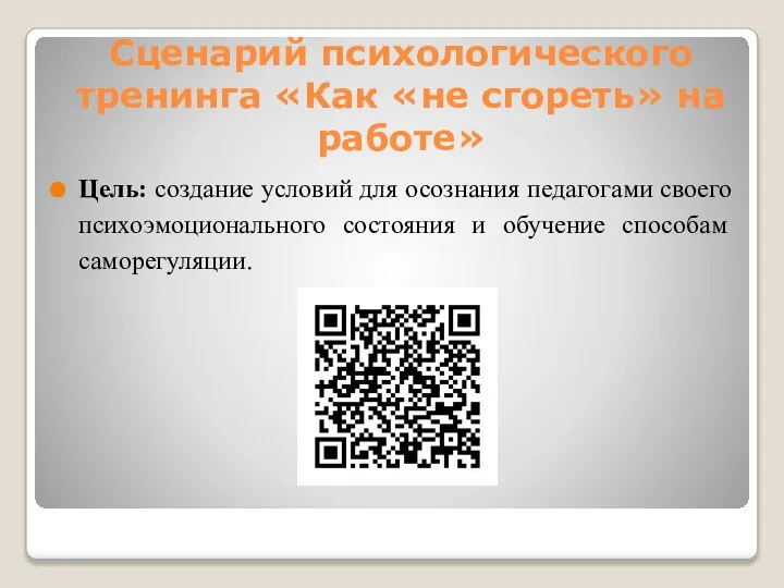 Сценарий психологического тренинга «Как «не сгореть» на работе» Цель: создание условий