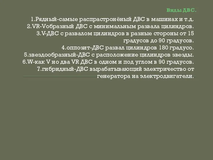 Виды ДВС. 1.Рядный-самые распрастронёный ДВС в машинах и т.д. 2.VR-Vобразный ДВС