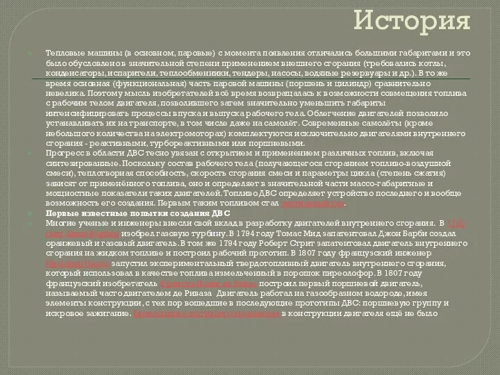 История Тепловые машины (в основном, паровые) с момента появления отличались большими